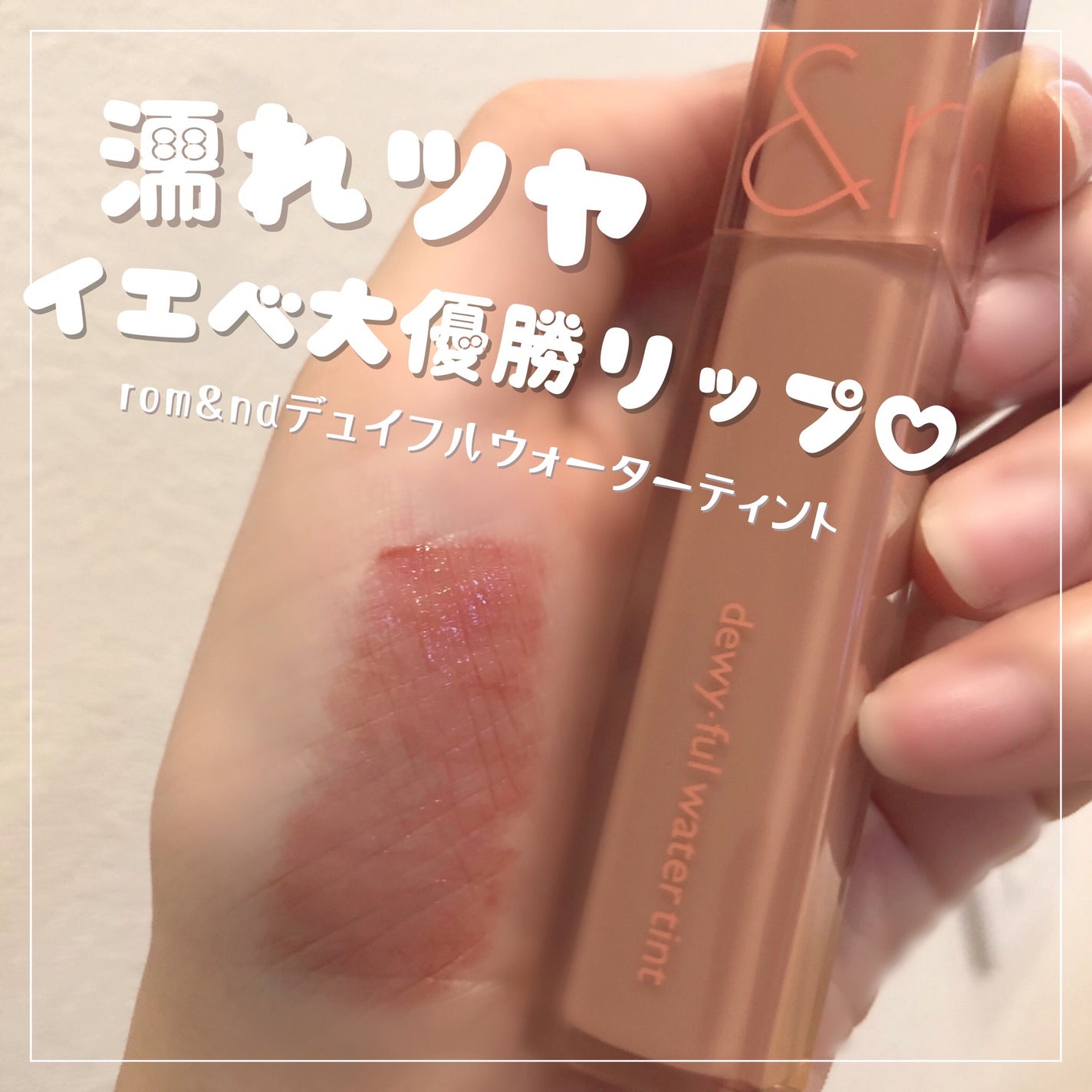 デュイフルウォーターティント/rom&nd/リップティントを使ったクチコミ(1枚目)