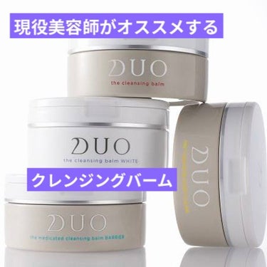 デュオ ザ クレンジングバーム クリア ハーフサイズ(限定デザイン)/DUO/クレンジングバームを使ったクチコミ（1枚目）