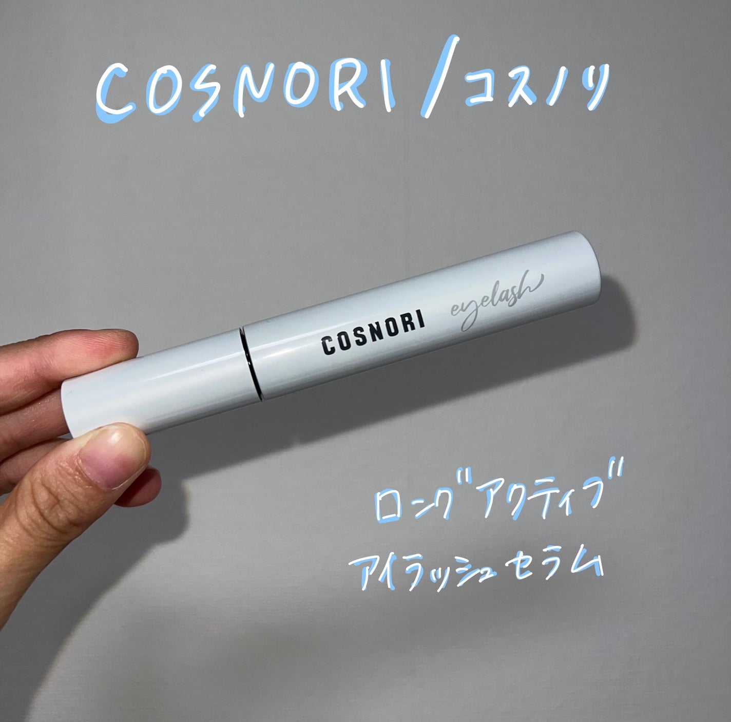 ロングアクティブアイラッシュセラム/COSNORI/まつげ美容液を使ったクチコミ(2枚目)
