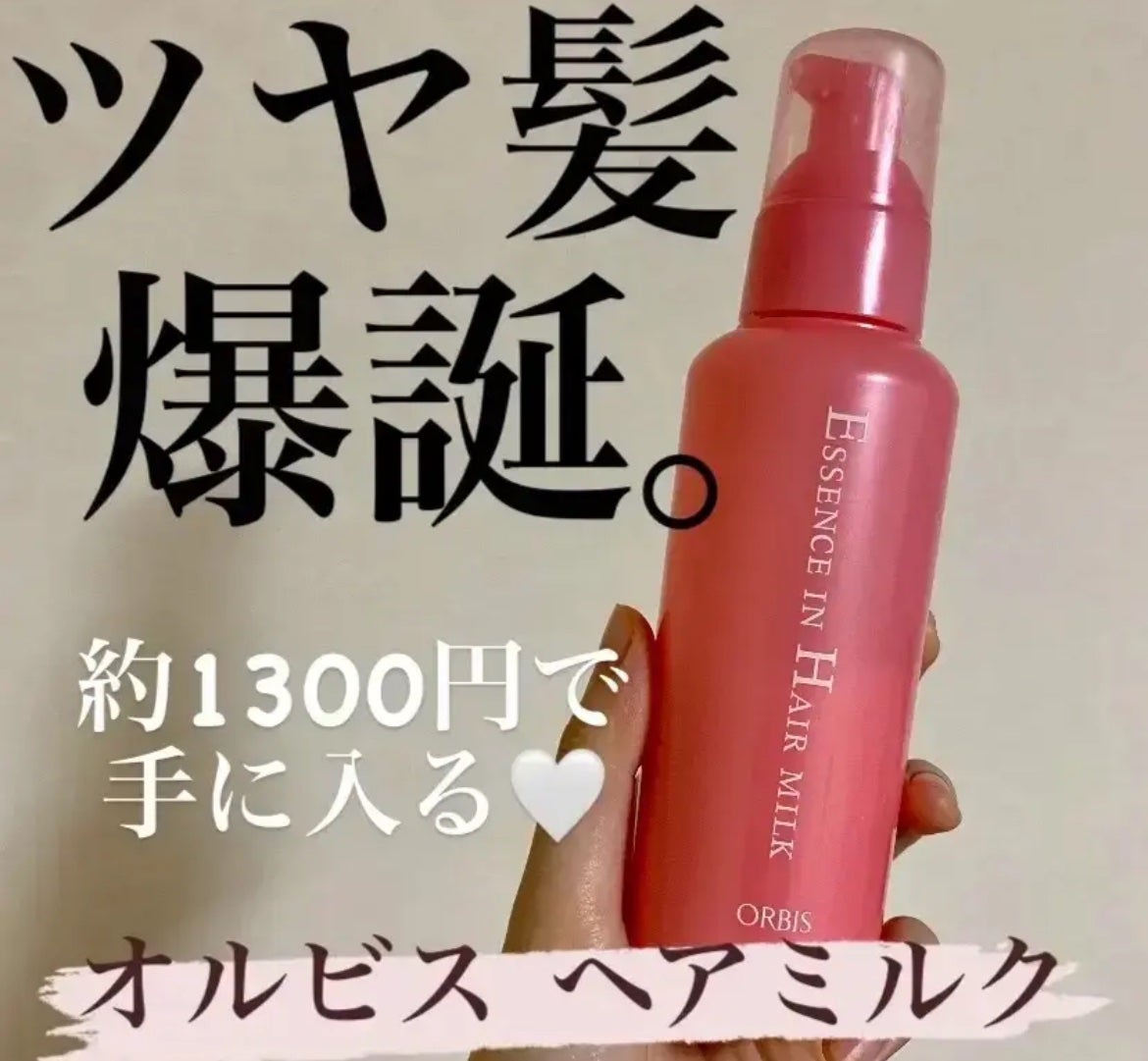 エッセンスインヘアミルク/オルビス/ヘアミルクを使ったクチコミ(1枚目)