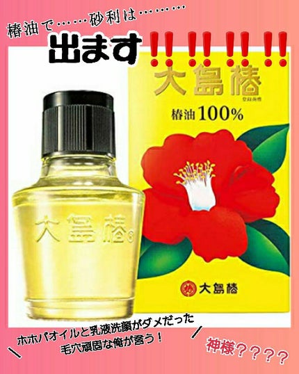 大島椿(ツバキ油)/大島椿/ヘアオイルを使ったクチコミ(1枚目)