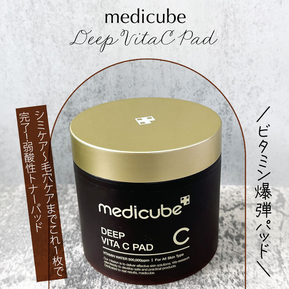 ディープビタCパッド/MEDICUBE/トナーパッドを使ったクチコミ（1枚目）