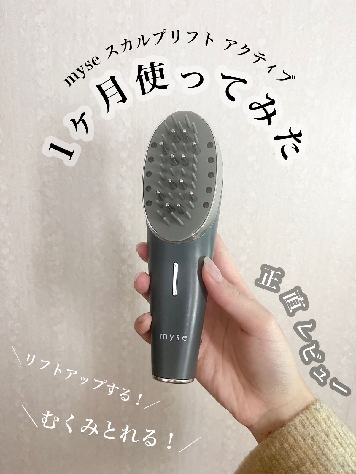 スカルプリフト アクティブ/mysé(ミーゼ)/美顔器・マッサージを使ったクチコミ(1枚目)