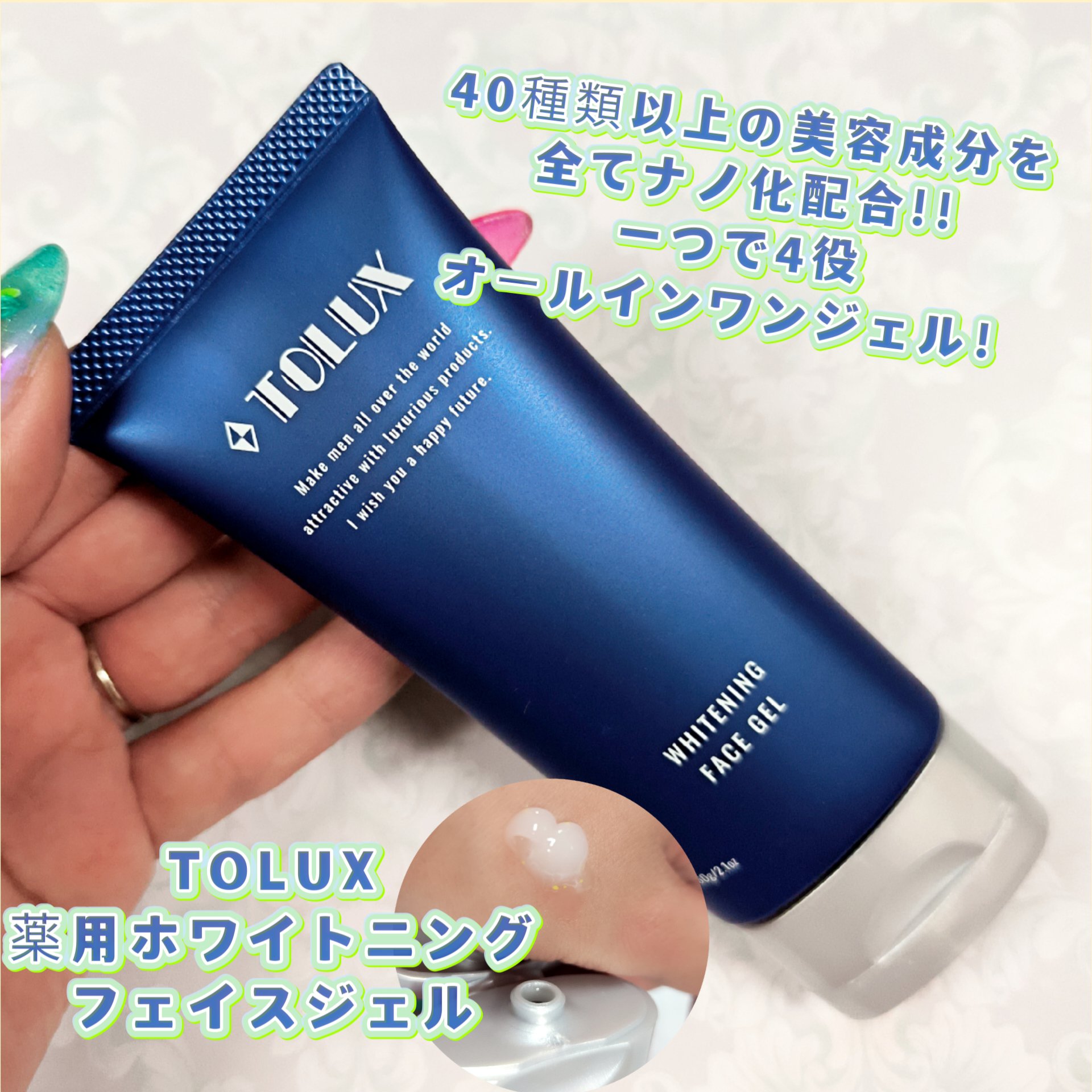 試してみた】TOLUX TOLUX 薬用ホワイトニングフェイスジェルの効果・肌