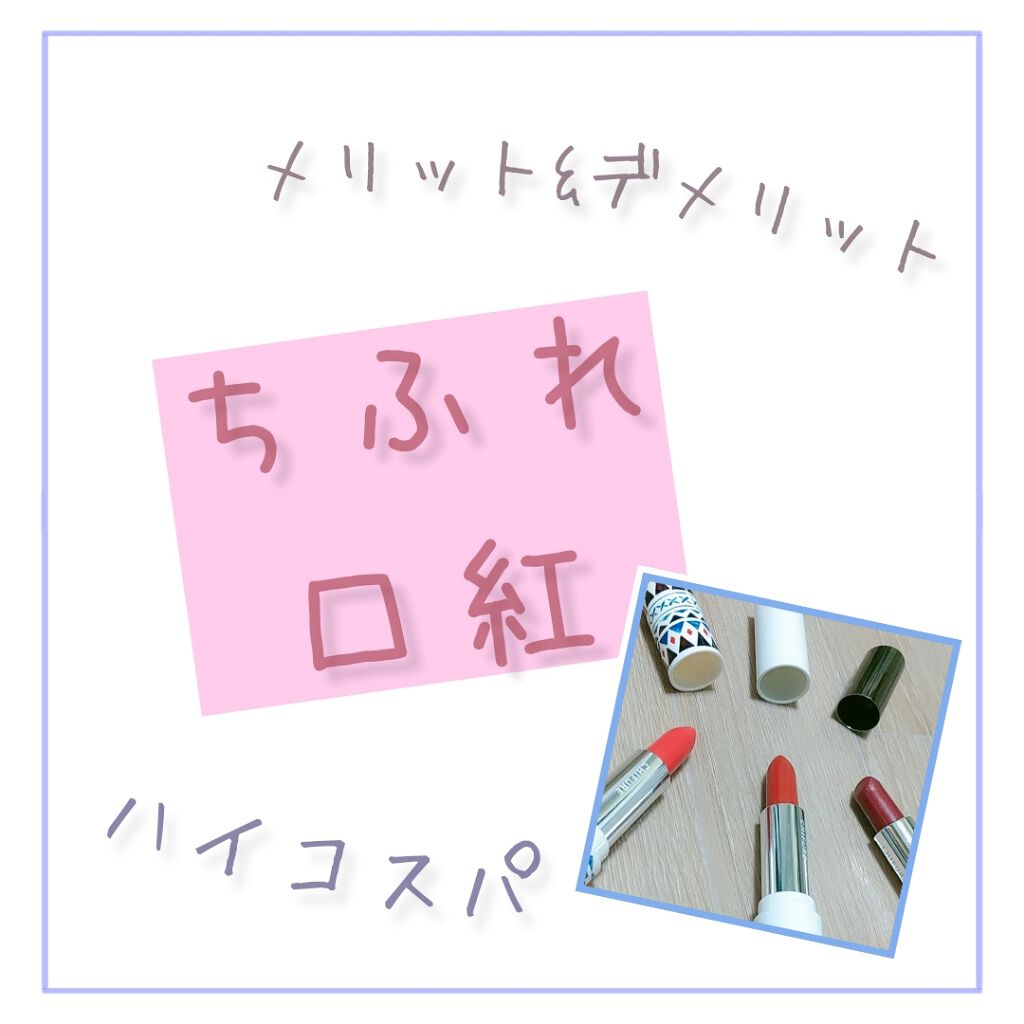 口紅（詰替用）/ちふれ/口紅を使ったクチコミ（1枚目）