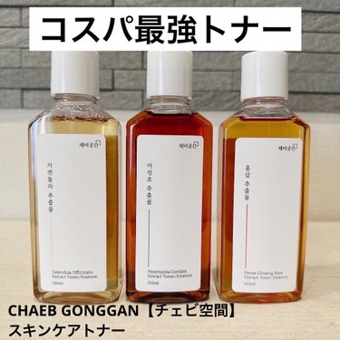 スキンケアトナー/CHAEB GONGGAN/化粧水を使ったクチコミ（1枚目）