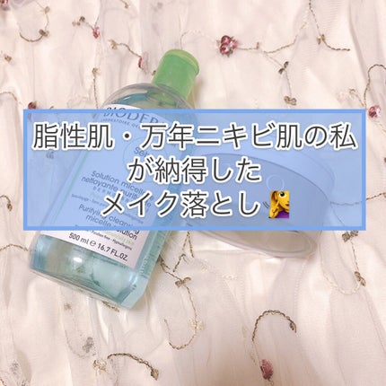 セビウム エイチツーオー D/ビオデルマ/クレンジングウォーターを使ったクチコミ(1枚目)