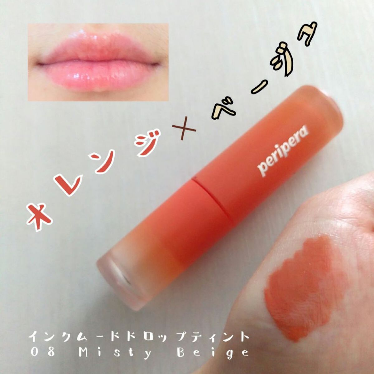インク ムード ドロップ ティント 08 コンセプト天才/PERIPERA/リップグロスを使ったクチコミ（1枚目）