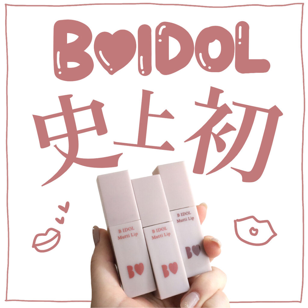むっちリップ/b idol/口紅を使ったクチコミ（1枚目）