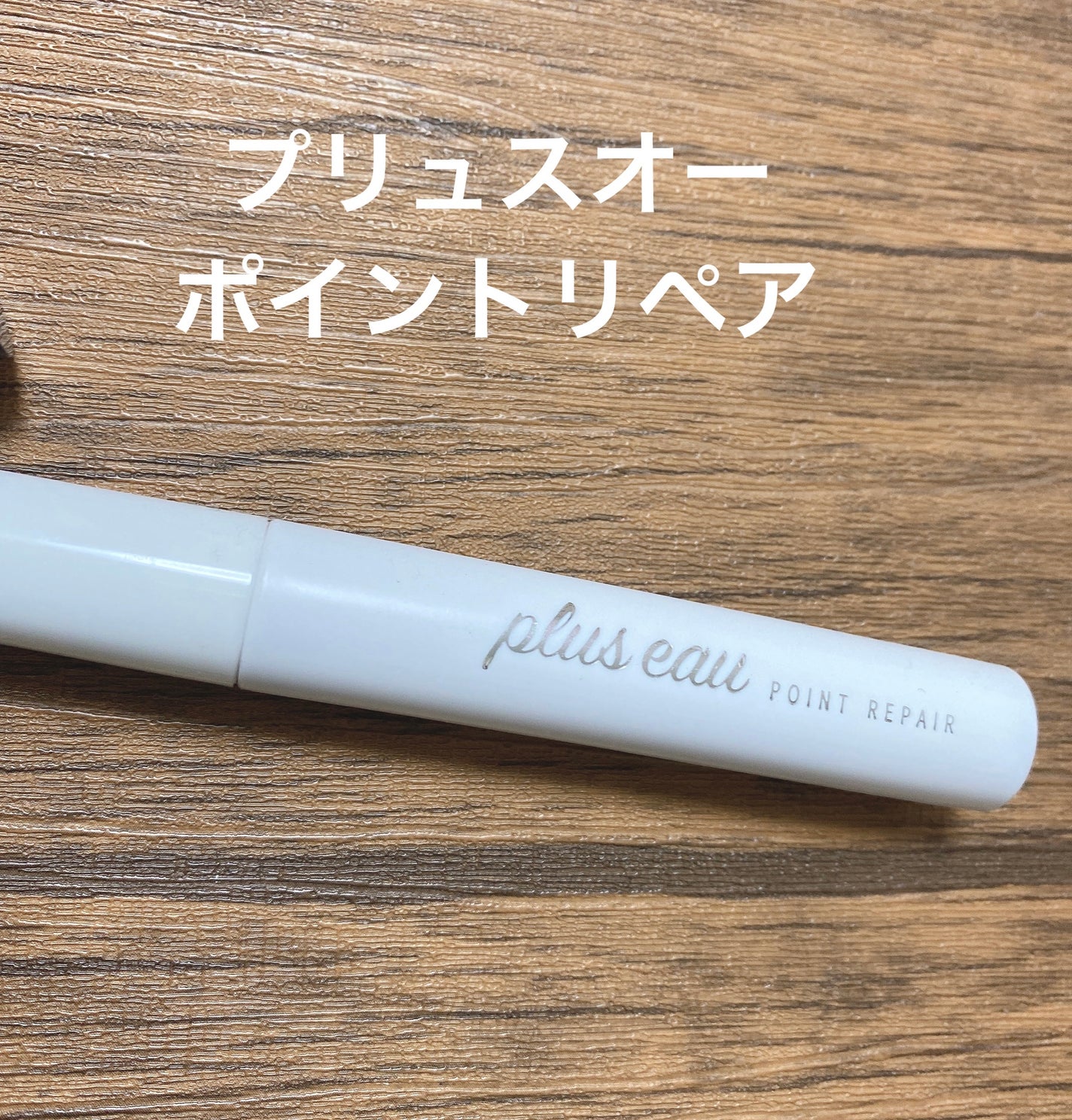 ポイントリペア/plus eau/ヘアジェルを使ったクチコミ(1枚目)