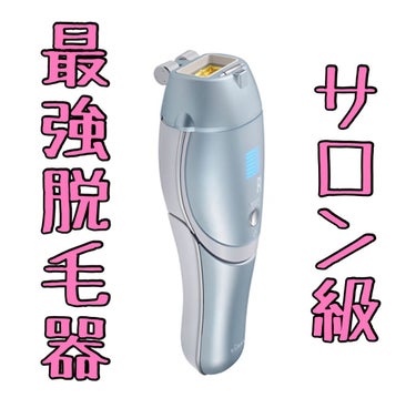 ヤーマン レイボーテRフラッシュ ハイパーのクチコミ「サロン級の光をお家で体験できる脱毛器！





みなさんお久しぶりです🙌🏻🫧🤍

今年の３月.....」（1枚目）