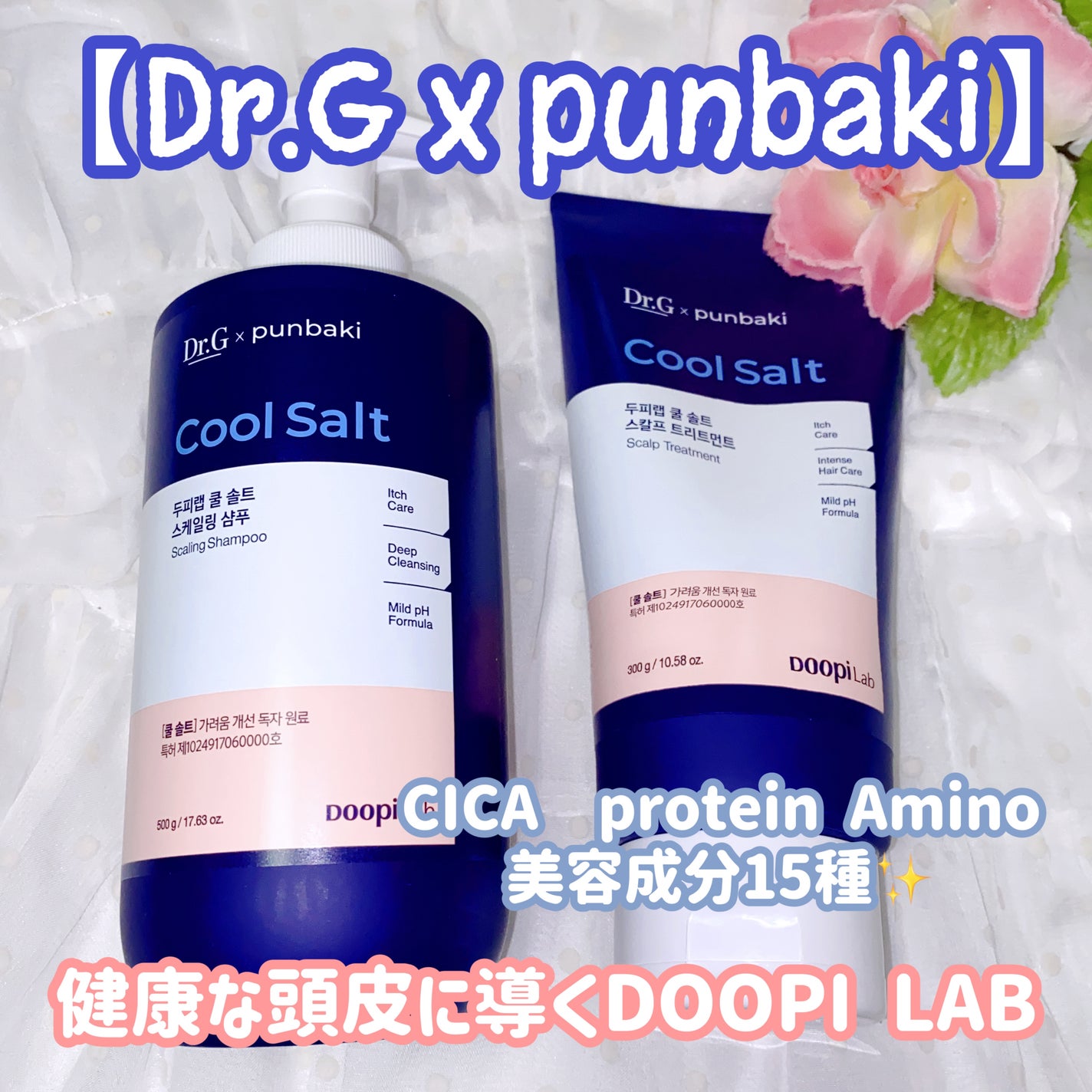 クールソルトスケーリングシャンプー/クールソルトスカルプトリートメント/Dr.G/市販シャンプーを使ったクチコミ(1枚目)