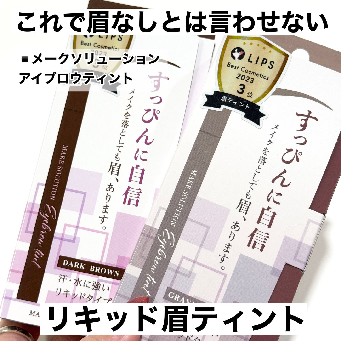 メークソリューション アイブロウティント/メークソリューション/眉ティントを使ったクチコミ(2枚目)
