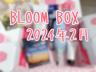 ブルーム ボックス/BLOOMBOX/その他を使ったクチコミ（1枚目）