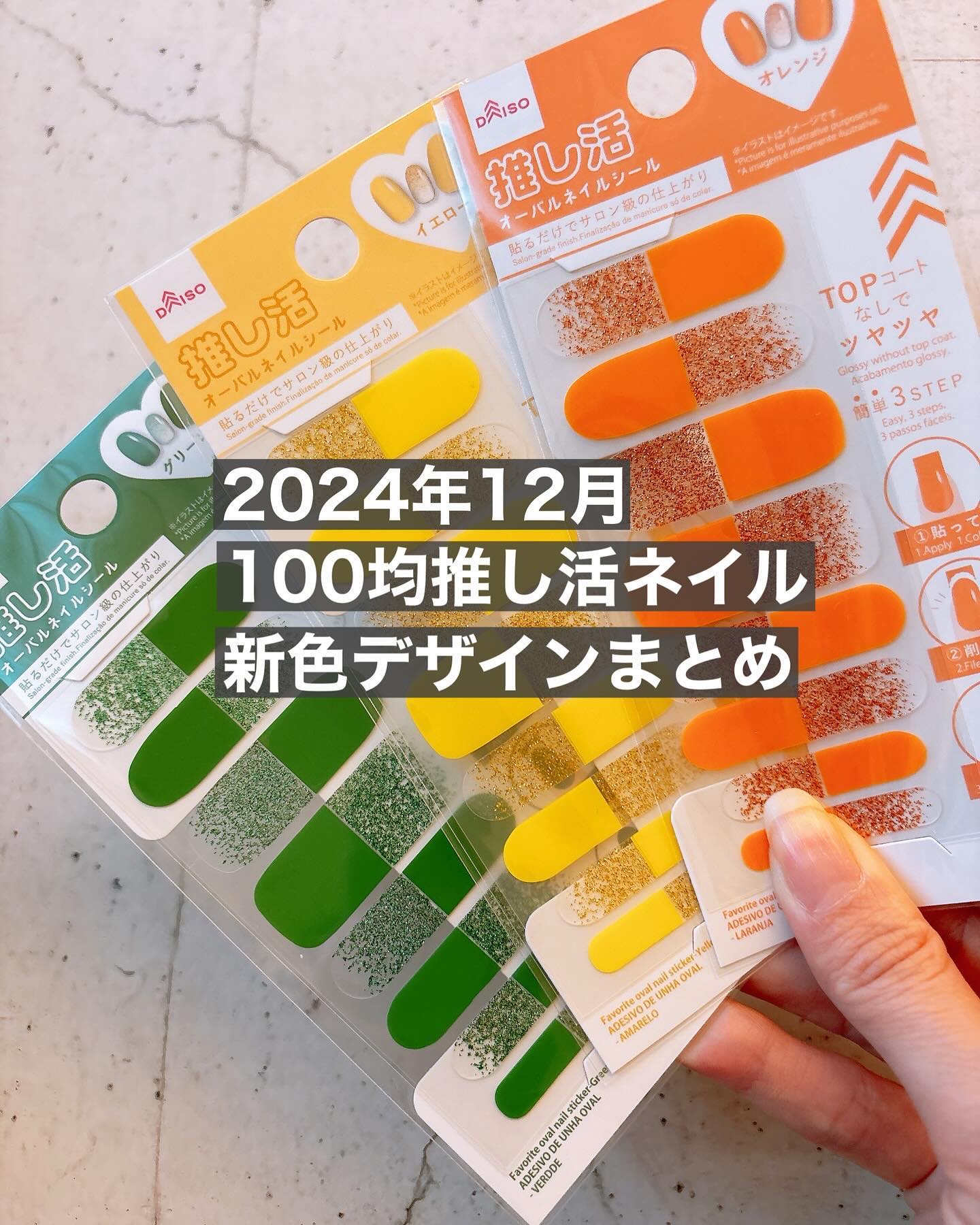 推し活ジェルネイルシール/DAISO/ネイルシールを使ったクチコミ（1枚目）