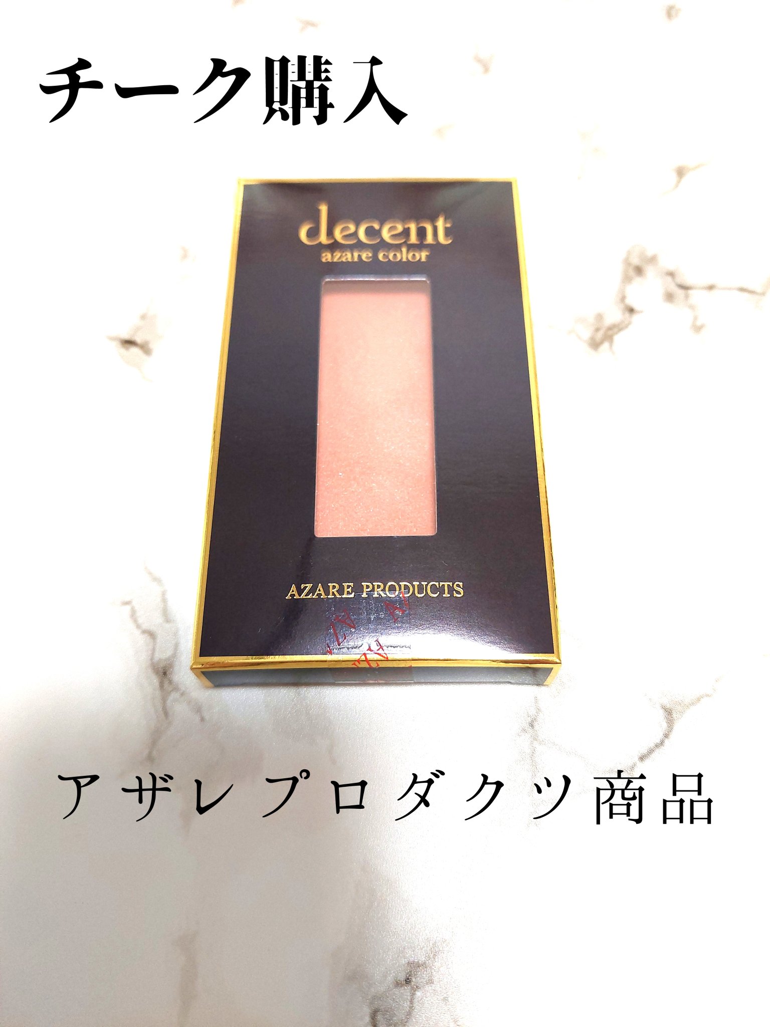 ディーセント フェイスカラー チーク/アザレ化粧品(アザレプロダクツ)/パウダーチークを使ったクチコミ（1枚目）