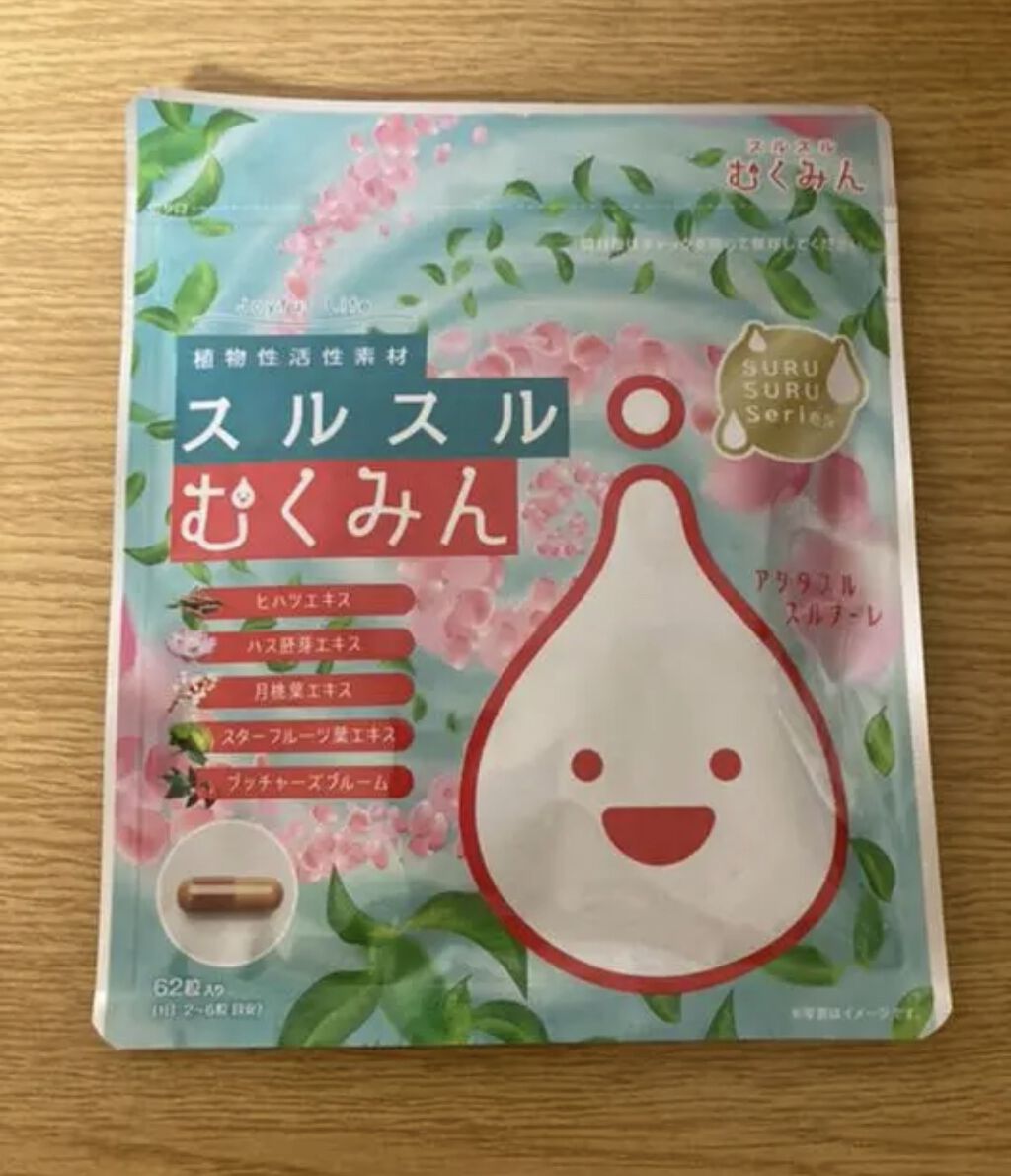 スルスルむくみん/スルスル/美容サプリメントを使ったクチコミ（1枚目）