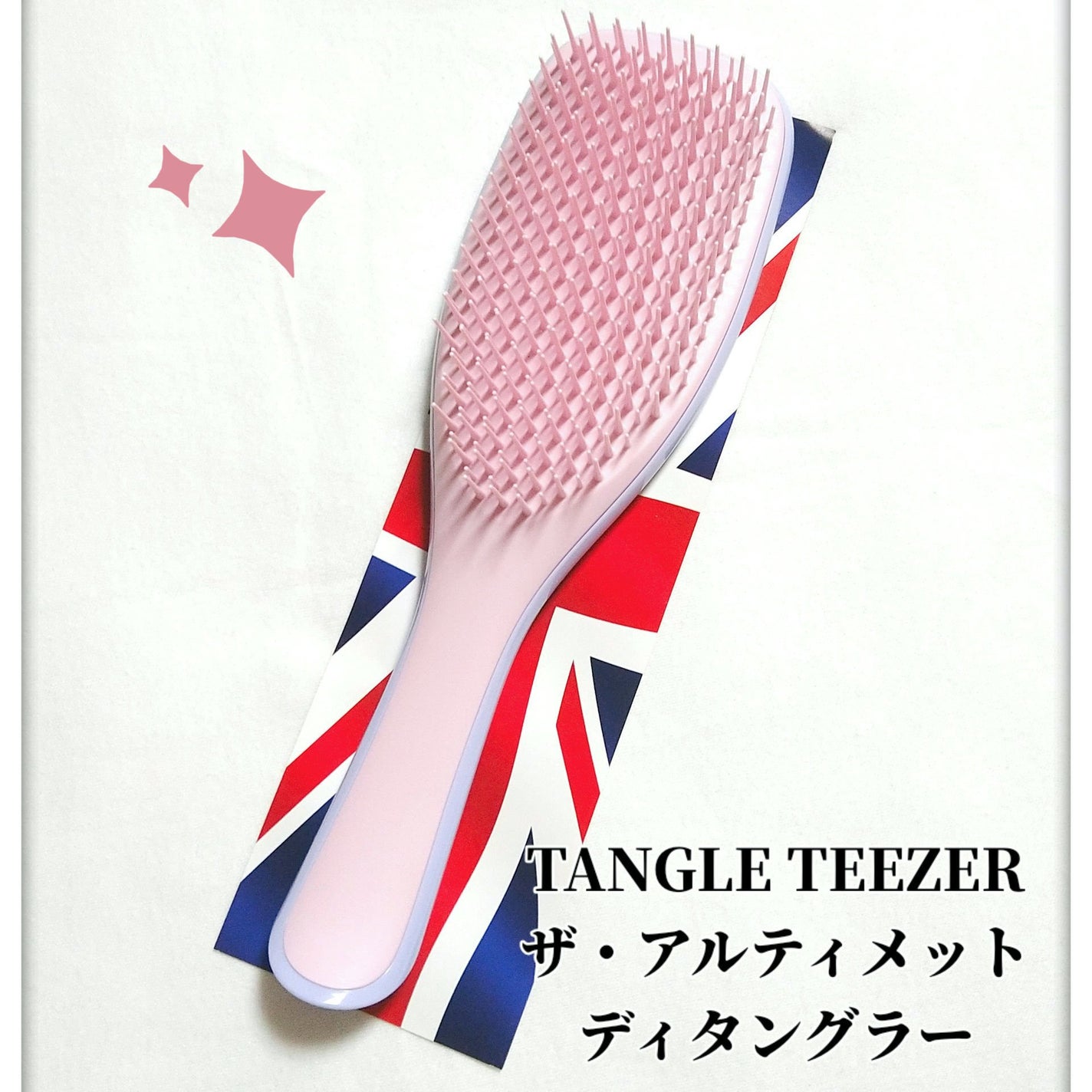 タングルティーザー ザ・アルティメットディタングラー/TANGLE TEEZER/ヘアブラシを使ったクチコミ(1枚目)