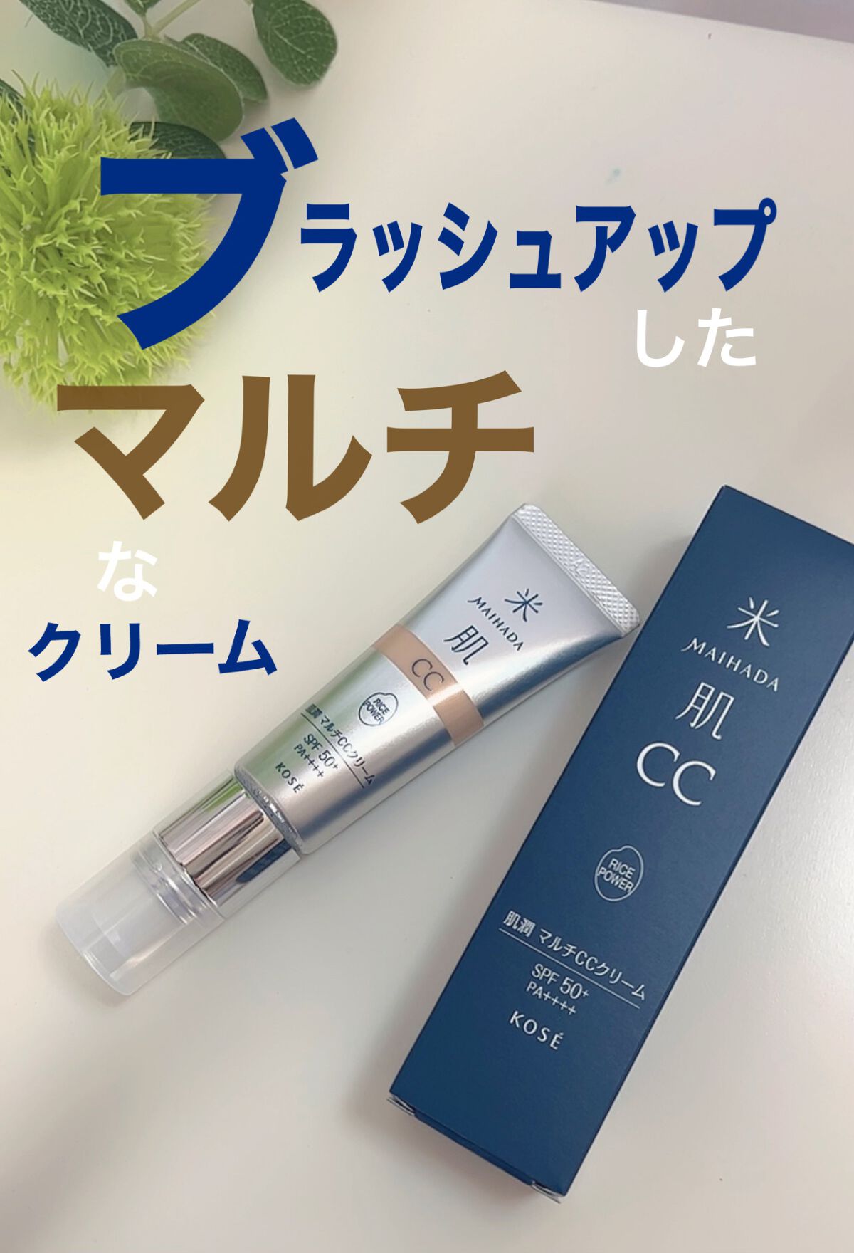 肌潤　マルチCCクリーム/米肌/CCクリームを使ったクチコミ（1枚目）