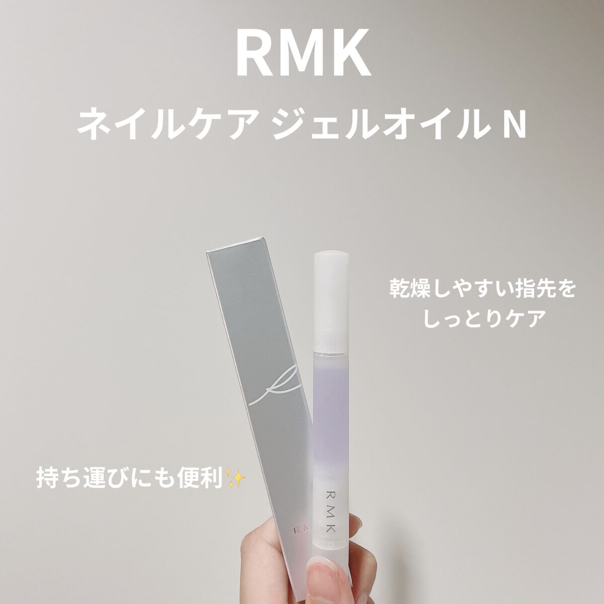 RMK ネイルケア ジェルオイル N/RMK/ネイルオイル・トリートメントを使ったクチコミ（1枚目）