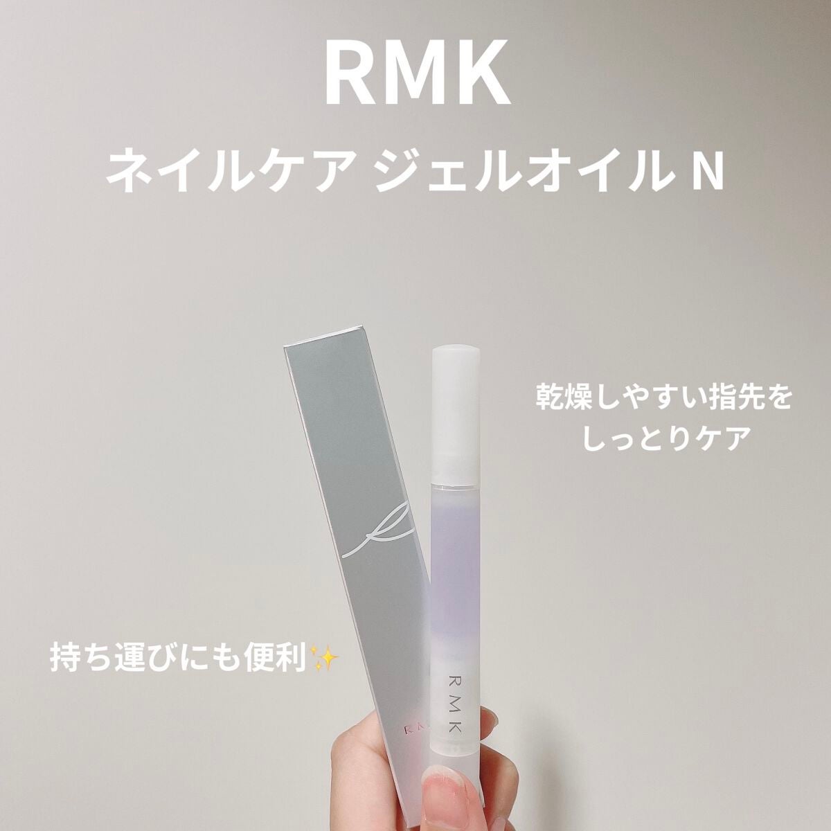 RMK ネイルケア ジェルオイル N/RMK/ネイルオイル・トリートメントを使ったクチコミ(1枚目)