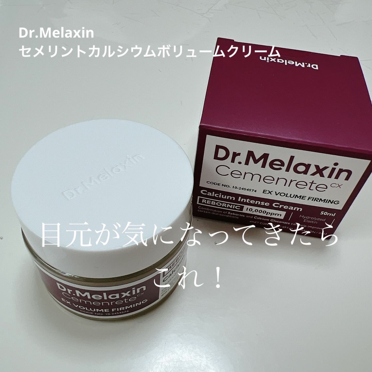 Cemenrete Calcium Intense Cream/Dr.Melaxin/フェイスクリームを使ったクチコミ（1枚目）