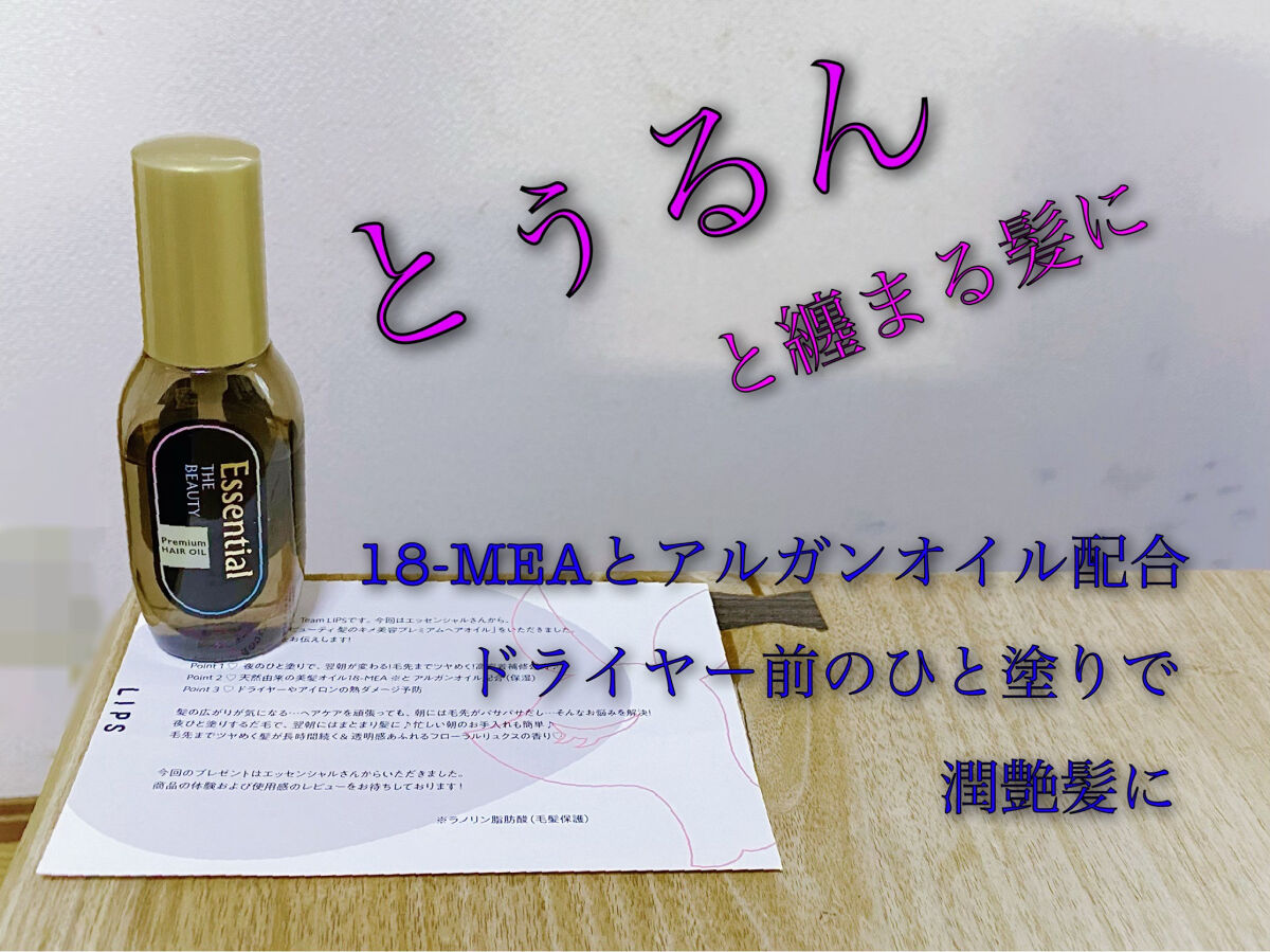 髪のキメ美容プレミアムヘアオイル/エッセンシャル/ヘアオイルを使ったクチコミ（2枚目）