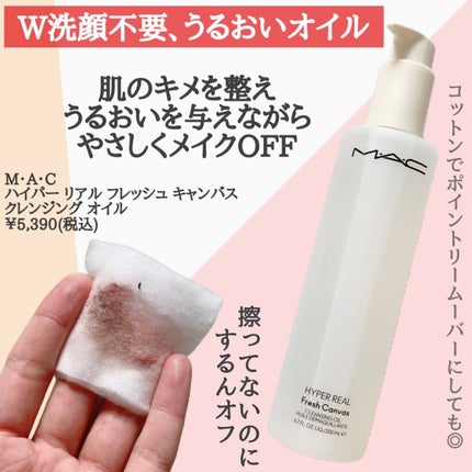 ハイパー リアル フレッシュ キャンバス クレンジング オイル/M・A・C/オイルクレンジングを使ったクチコミ(2枚目)