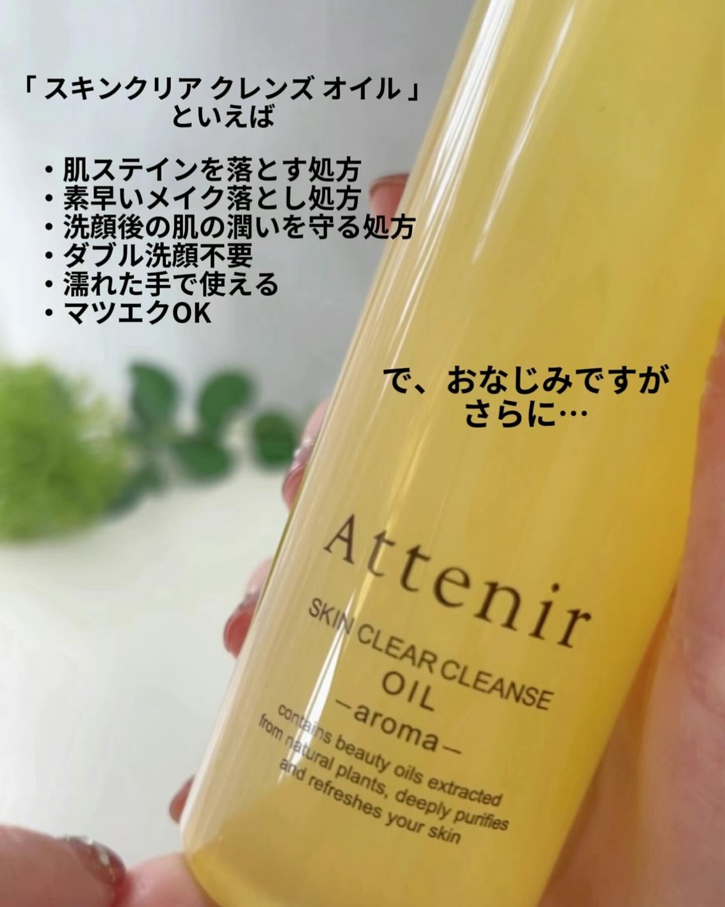 スキンクリア クレンズ オイル ＜アロマタイプ＞/アテニア/オイルクレンジングを使ったクチコミ（3枚目）