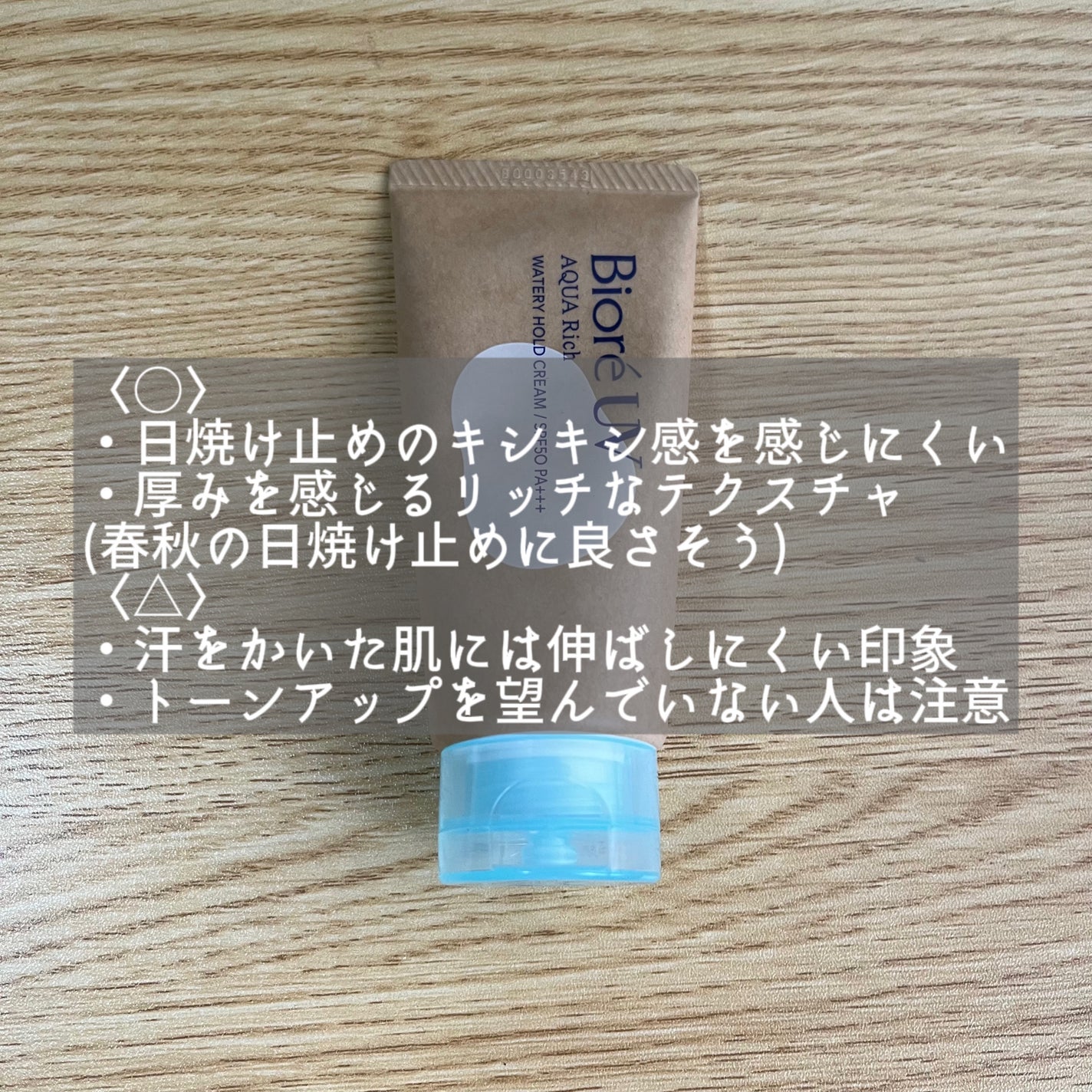 ビオレUV アクアリッチ ウォータリーホールドクリーム(水肌記憶UV)/ビオレ/日焼け止めクリームを使ったクチコミ(5枚目)