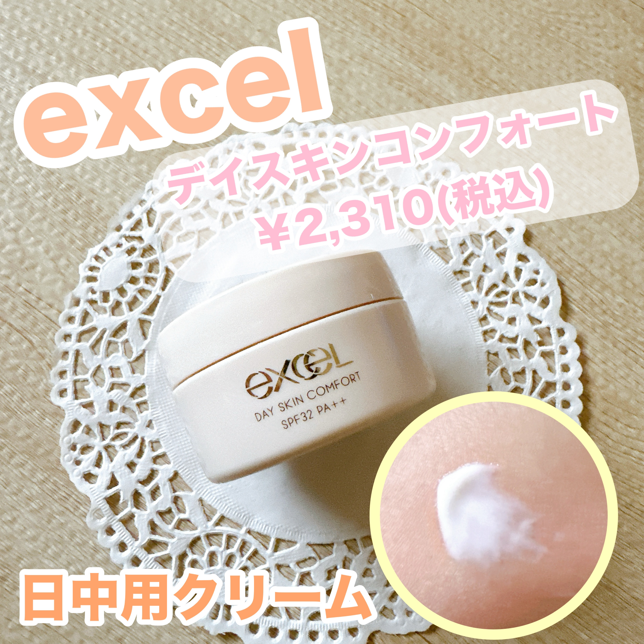 デイスキンコンフォート/excel/フェイスクリームを使ったクチコミ（1枚目）