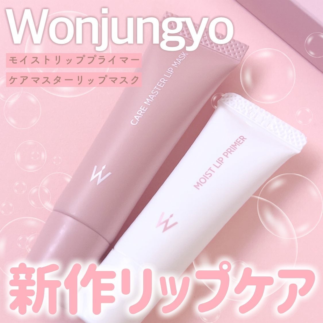 ウォンジョンヨ モイストリッププライマー /Wonjungyo/リップオイルを使ったクチコミ(1枚目)
