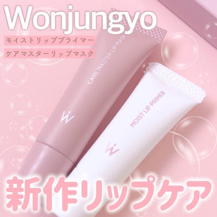 ウォンジョンヨ モイストリッププライマー /Wonjungyo/リップオイルを使ったクチコミ(1枚目)