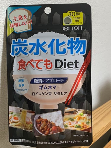 炭水化物 食べてもDiet/井藤漢方製薬/ボディサプリメントを使ったクチコミ（2枚目）