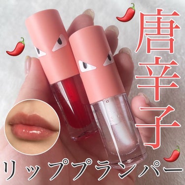 【HOTOMI】
リッププランパー

カプサイシン配合で塗るだけで
縦シワも解消！ぷっくり唇に👄

色は クリアとレッドの2色(⑉• •⑉)♡

ジワジワとピリピリ感が来る感じ
癖になっちゃう🤤w

温