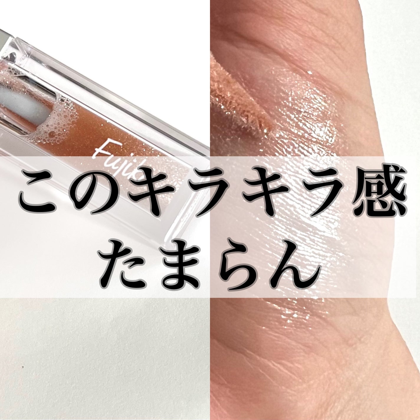 シェイクシャドウSV/Fujiko/リキッドアイシャドウを使ったクチコミ(1枚目)