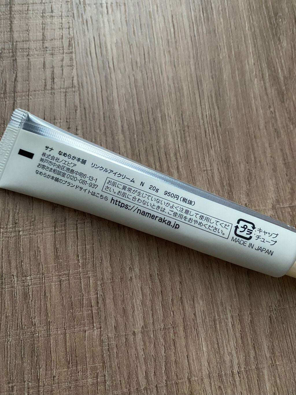 リンクルアイクリーム N/なめらか本舗/アイケア・アイクリームを使ったクチコミ(2枚目)