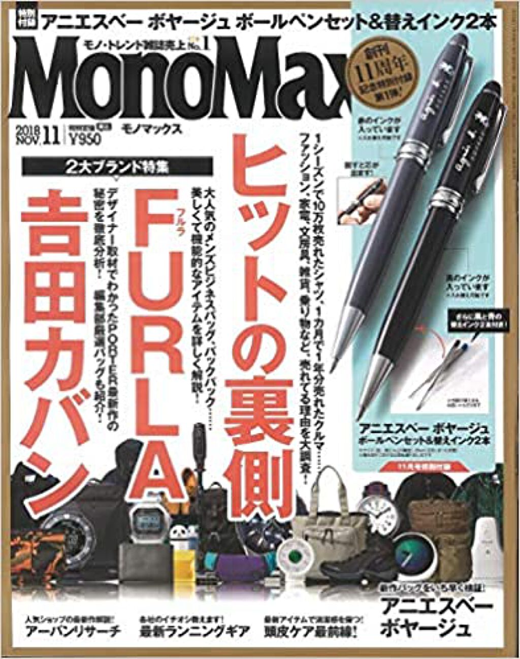 MonoMax 2018年11月号 / MonoMax(モノマックス)