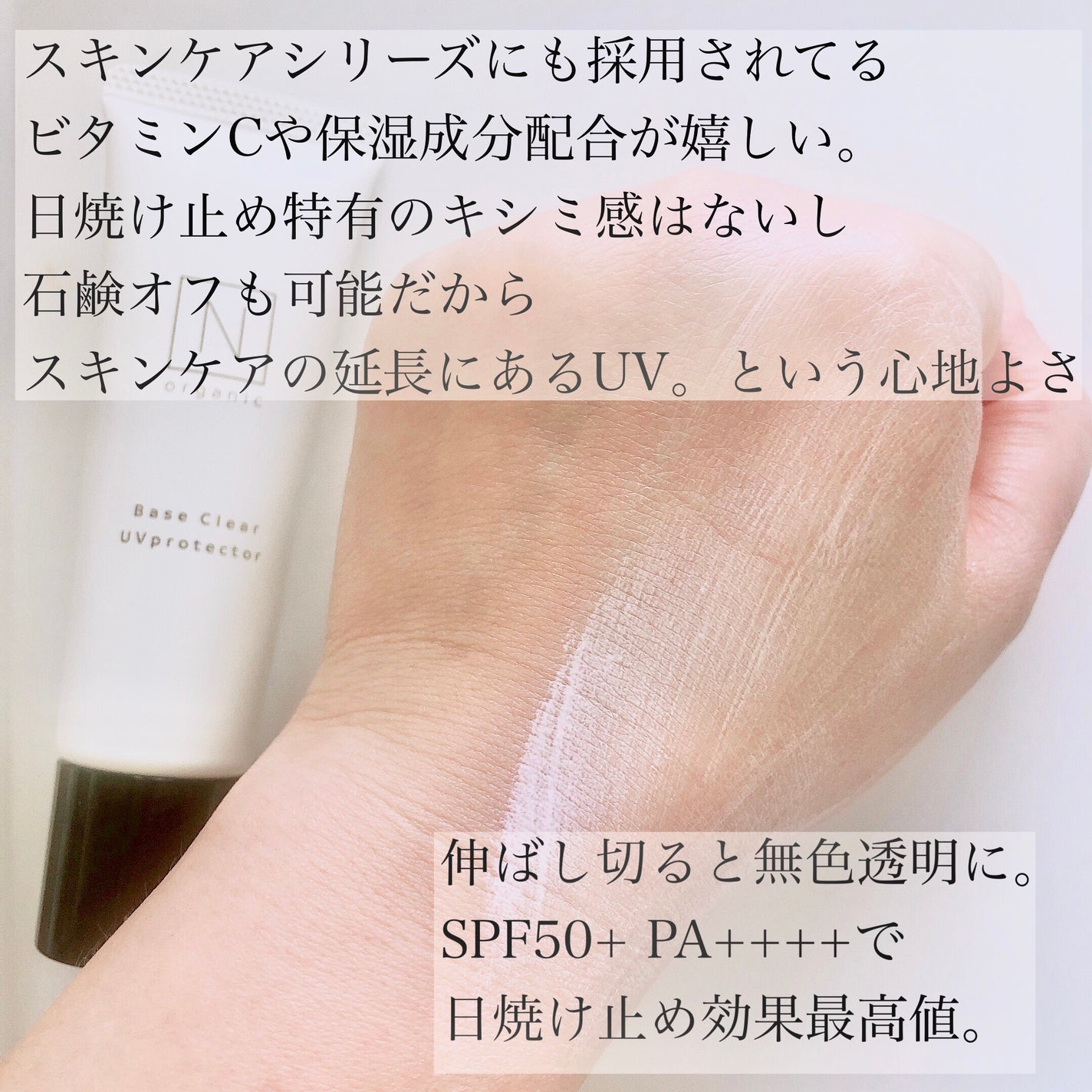 ベース クリアUVプロテクター/N organic/日焼け止めクリームを使ったクチコミ(3枚目)