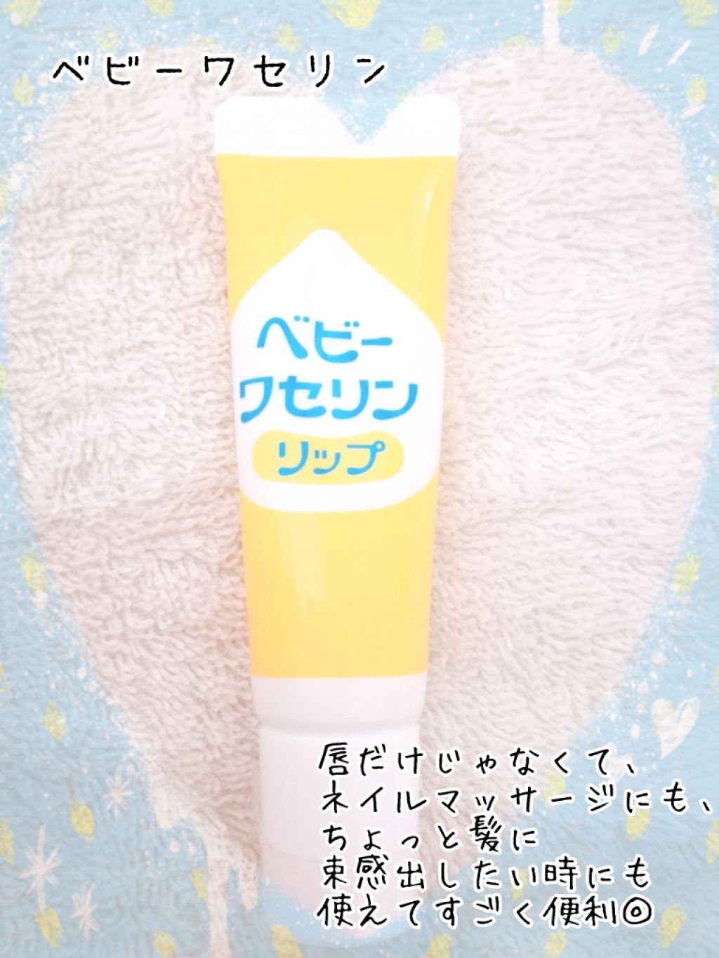 ベビーワセリンリップ/健栄製薬/リップクリームを使ったクチコミ（1枚目）