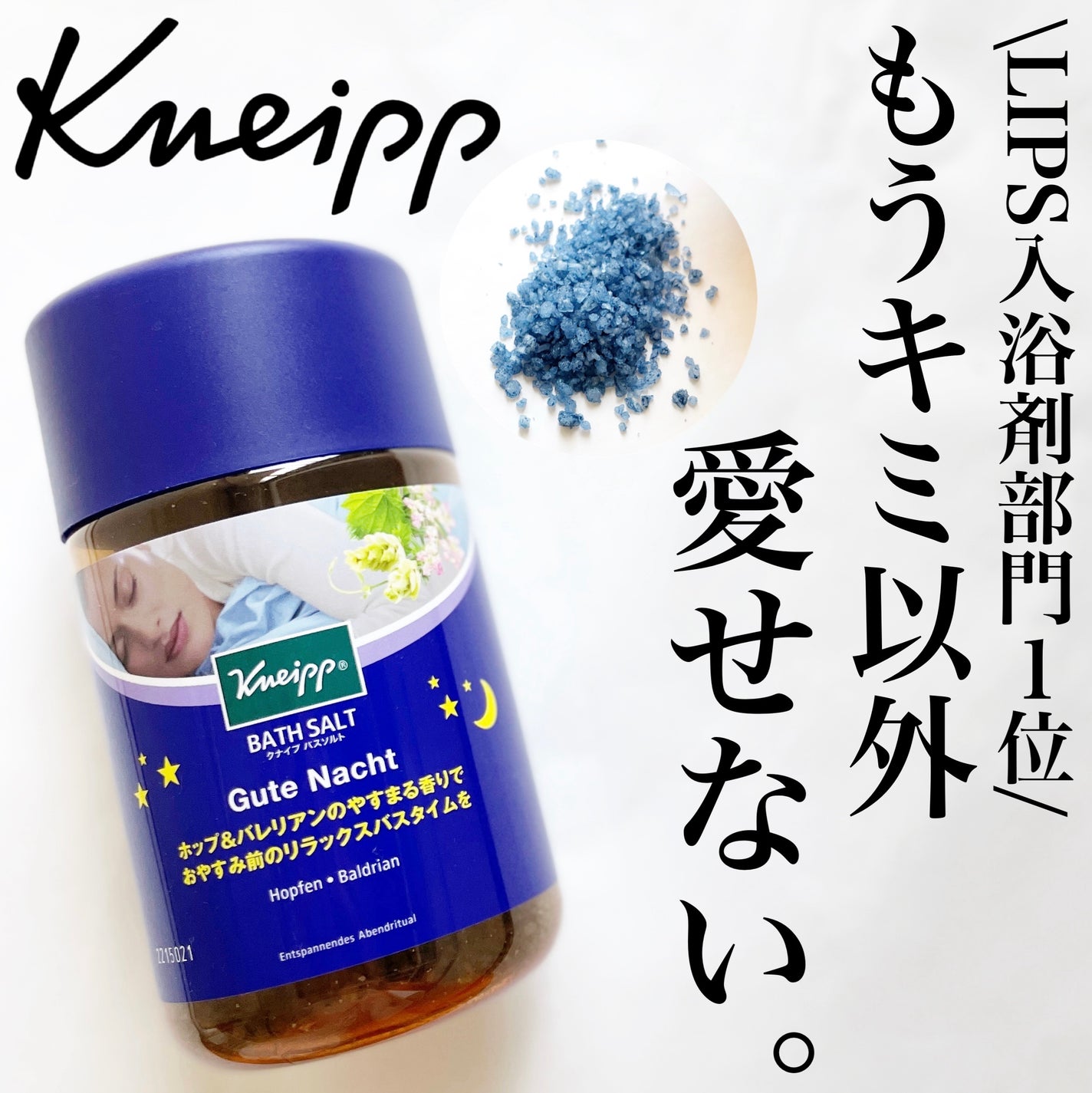 クナイプ グーテナハト バスソルト ホップ&バレリアンの香り/クナイプ/無機塩系入浴剤を使ったクチコミ(1枚目)