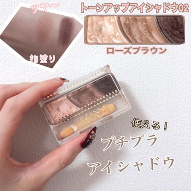 【使った商品】
CEZANNE　
トーンアップアイシャドウ02 ローズブラウン

【商品の特徴】
⚪︎アイシャドウ
⚪︎捨て色なしのツヤ感シャドウ
⚪︎プチプラ


【使用感】
しっとりめの粉感！
使い