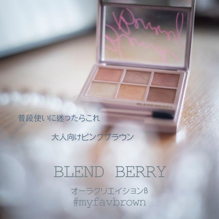 オーラクリエイション/BLEND BERRY/アイシャドウパレットを使ったクチコミ(1枚目)