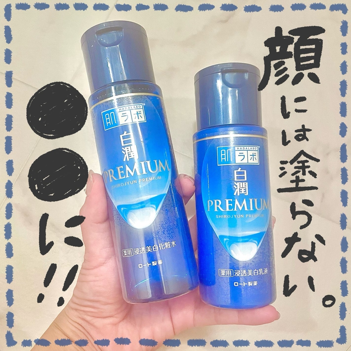 白潤プレミアム薬用浸透美白化粧水/肌ラボ/化粧水を使ったクチコミ(1枚目)