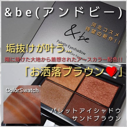 パレットアイシャドウ/&be/アイシャドウパレットを使ったクチコミ(1枚目)