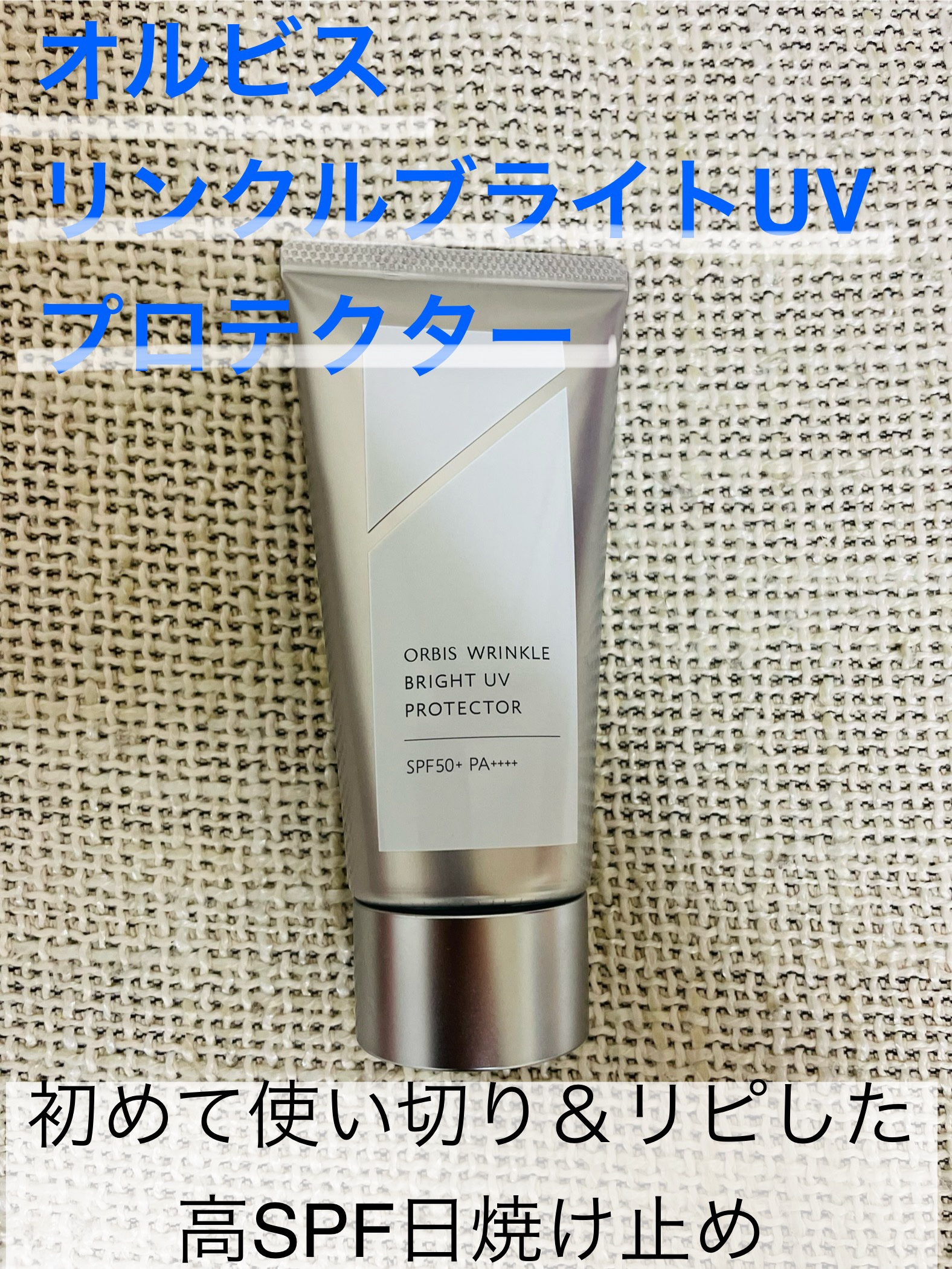 オルビス リンクルブライトＵＶプロテクター/オルビス/日焼け止めクリームを使ったクチコミ（1枚目）