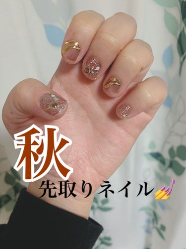 【秋先取り！Qoo10のネイルシールで秋ネイル💅】



Asunaです🐰



だいぶ秋っぽくなってきたので
秋ネイルしてみました！


使ったのはQoo10のネイルシール。
だいぶ前のメガ割で買った