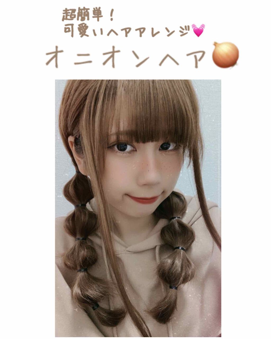 超簡単なヘアアレンジを紹介します💓

紙を二つに分け二つ結びにします。
そして、二つ結びをしたゴムの3.4センチ下を結び
ゴムとゴムの間の髪を引っ張り出して
オニオン🧅のような形にします。
（見えない後ろの部分もちゃんと引き出そう！）
