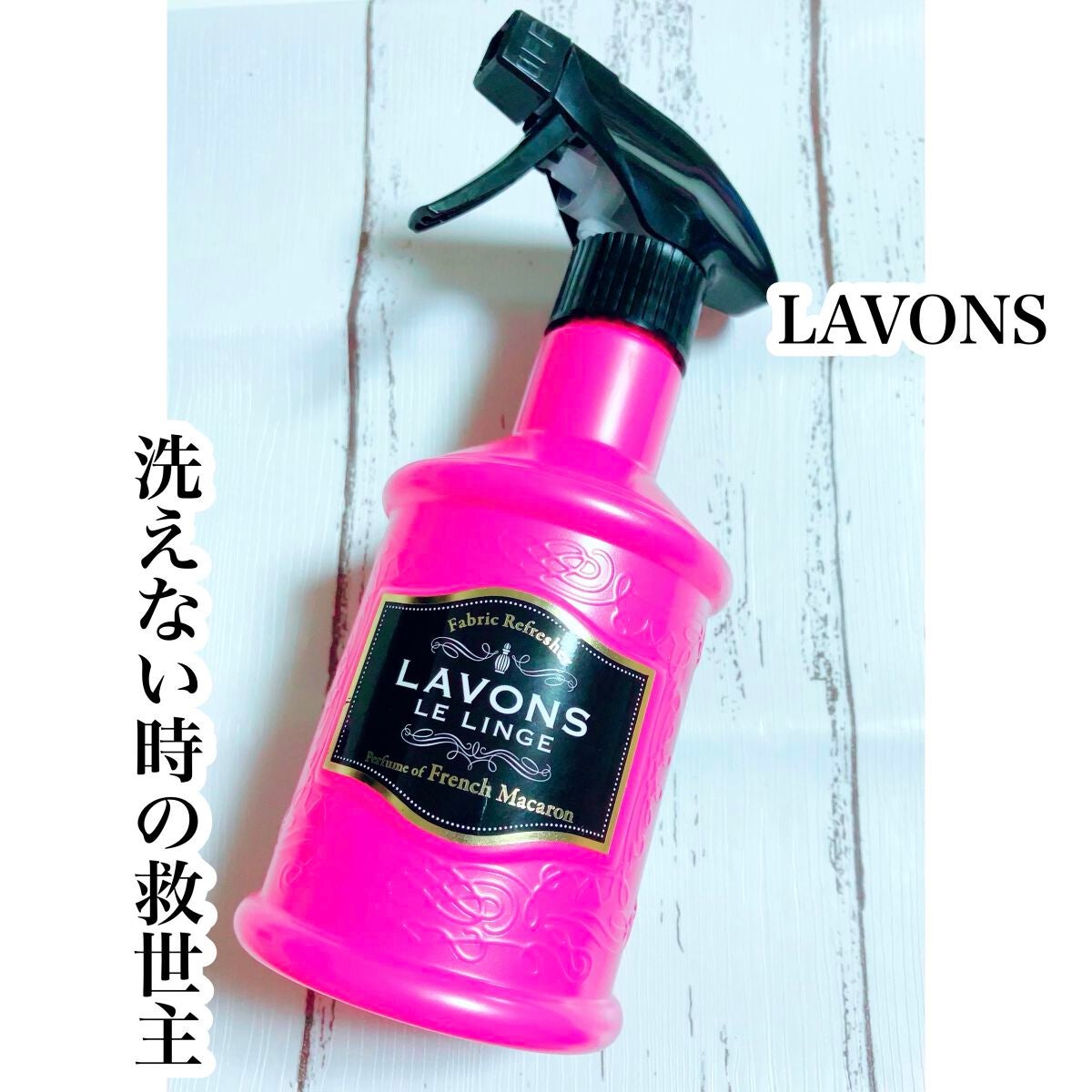 ファブリックミスト/ラボン/ファブリックミストを使ったクチコミ(1枚目)