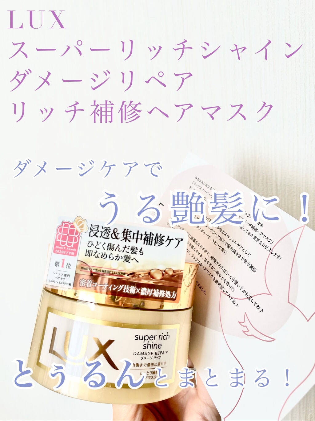 スーパーリッチシャイン ダメージリペア リッチ補修ヘアマスク/LUX/ヘアマスク・ヘアパックを使ったクチコミ(1枚目)